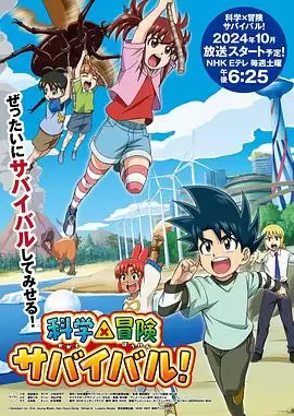 动漫《科学漫画求生》剧情介绍
