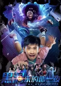 电影《黑洞来的那一夜》剧情介绍