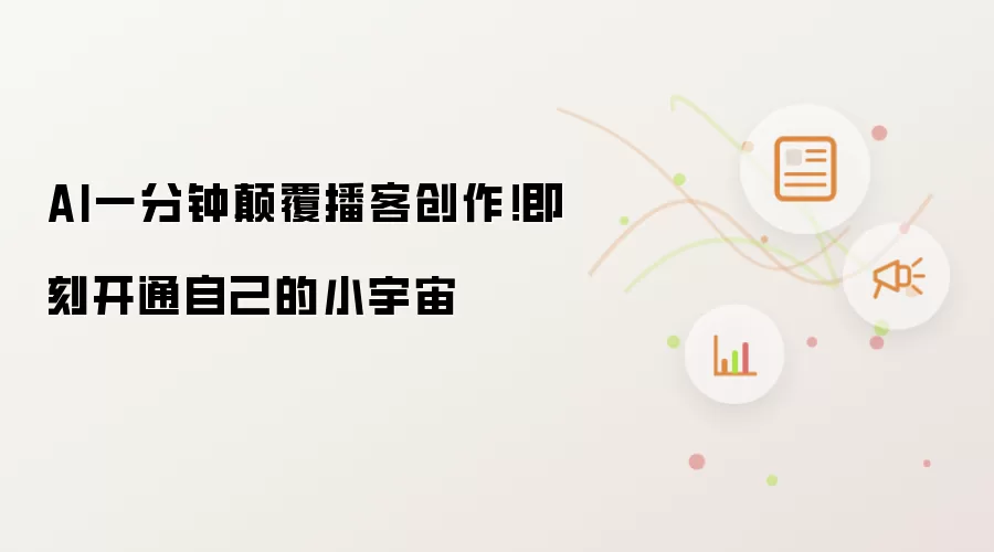 AI一分钟碘伏播客创作！即刻开通自己的小宇宙