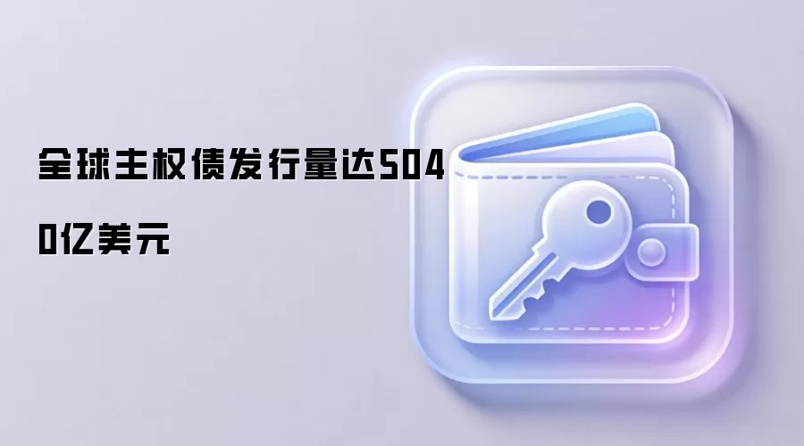 全球主权债发行量达5040亿美元