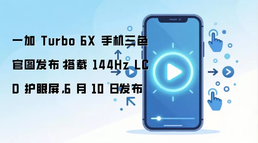 一加 Turbo 6X 手机三色官图发布：搭载 144Hz LCD 护眼屏，6 月 10 日发布