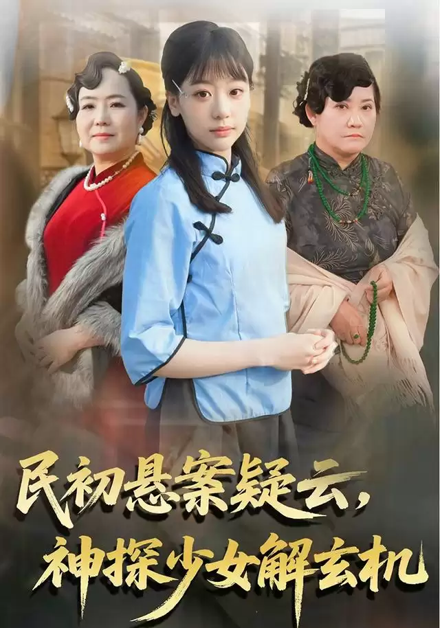 短剧《民初悬案疑云，神探少女解玄机》剧情介绍