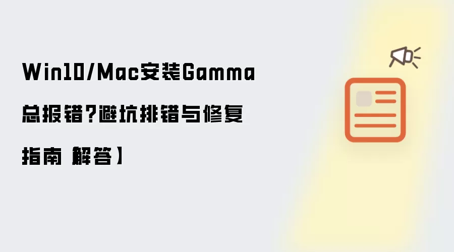 Win10/Mac安装Gamma总报错？避坑排错与修复指南【解答】