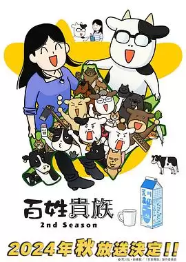 动漫《百姓贵族第二季》剧情介绍
