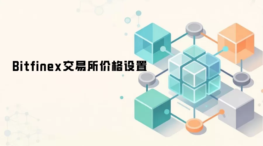 Bitfinex交易所价格设置