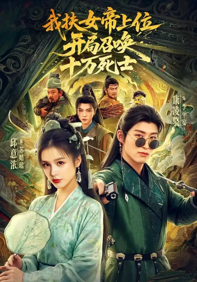 短剧《我扶女帝上位：开局召唤十万死士》剧情介绍