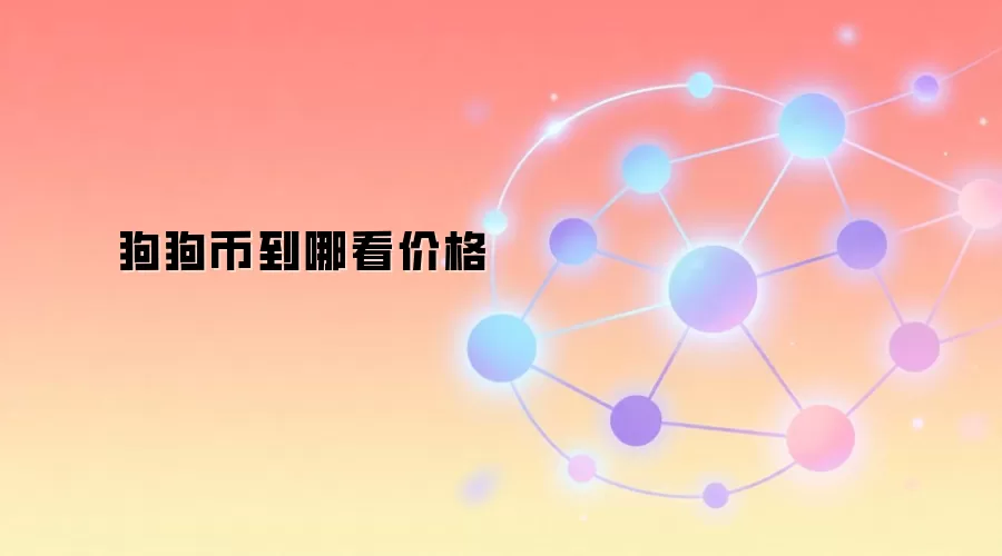 狗狗币到哪看价格