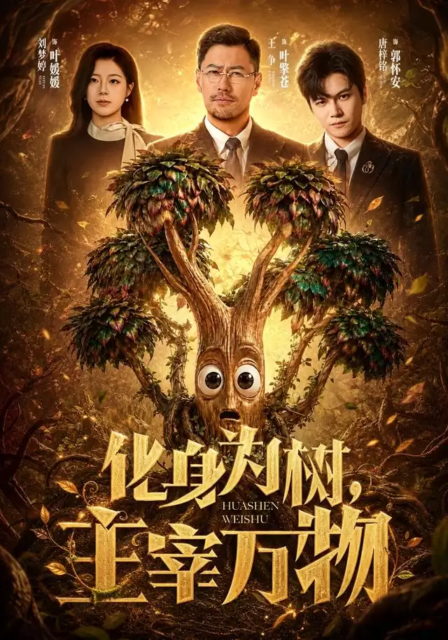 短剧《化身为树主宰万物》剧情介绍