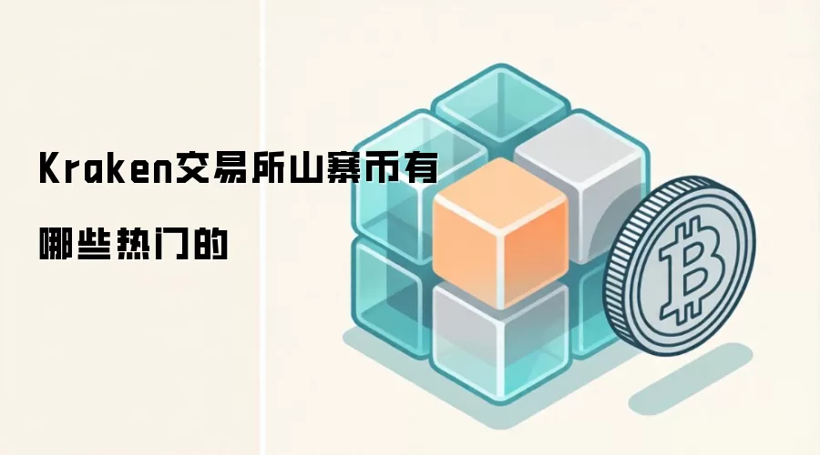 Kraken交易所山寨币有哪些热门的