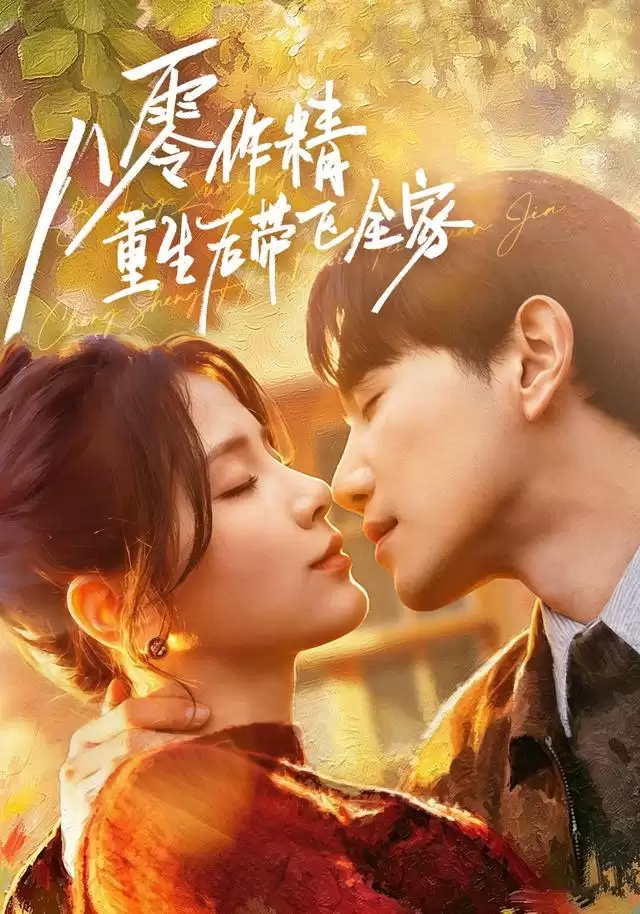短剧《八零作精重生后带飞全家》剧情介绍