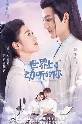 电视剧《世界上最动听的你》剧情介绍