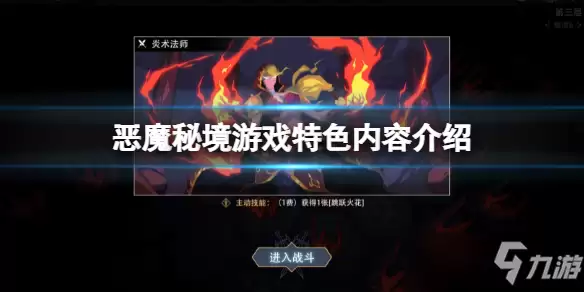 《恶魔秘境》游戏好玩吗？游戏特色内容介绍