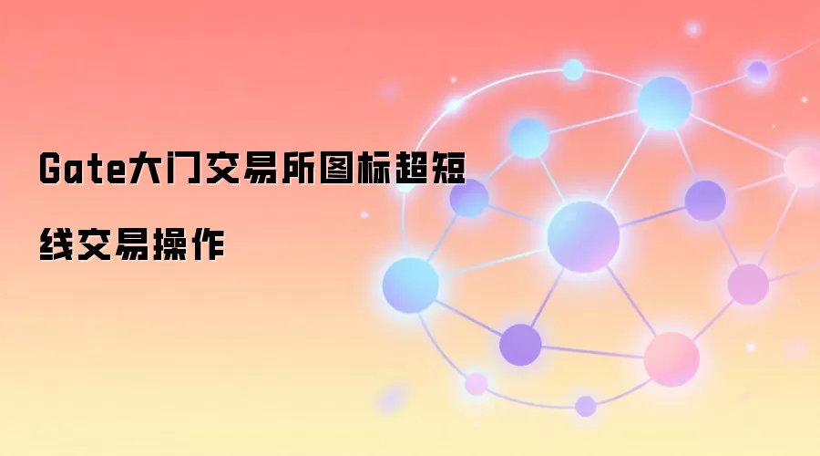 Gate大门交易所图标超短线交易操作