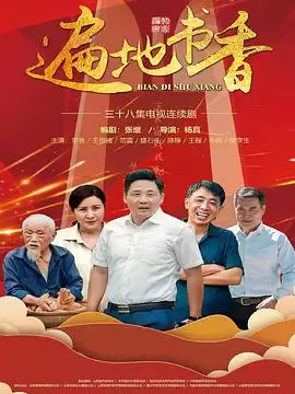 电视剧《遍地书香》剧情介绍