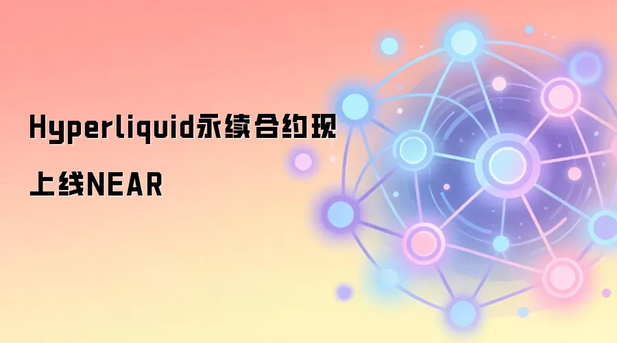 Hyperliquid永续合约现上线NEAR