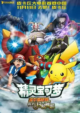 动漫《精灵宝可梦：波尔凯尼恩与机巧的玛机雅娜》剧情介绍