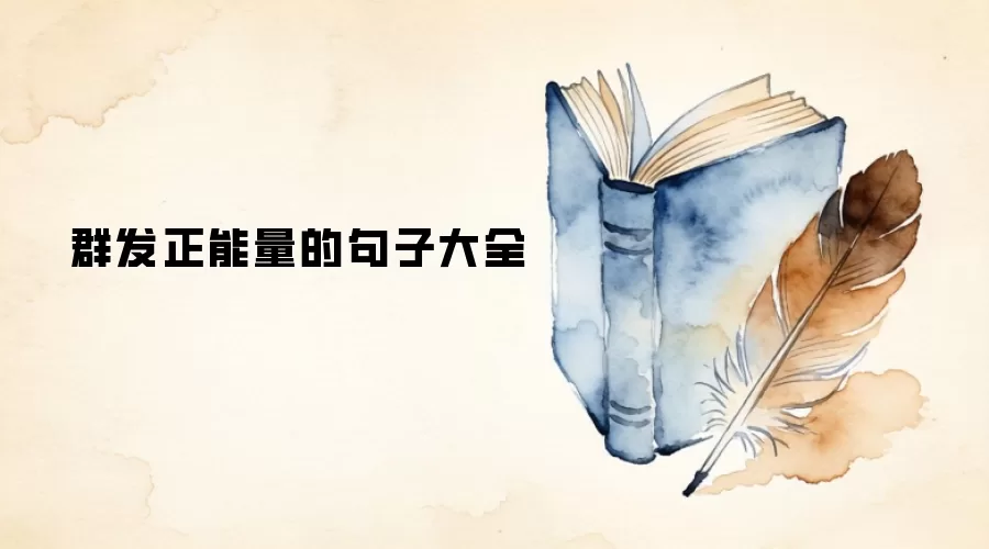 群发正能量的句子大全