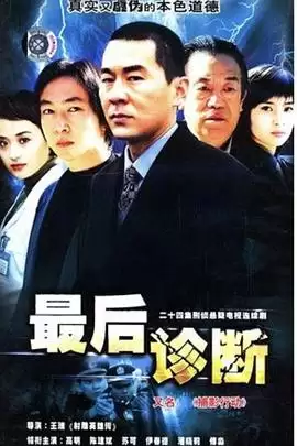 电视剧《最后诊断》剧情介绍