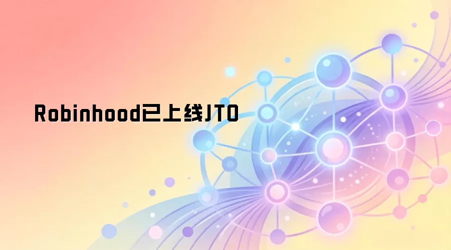 Robinhood已上线JTO