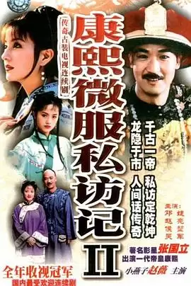 电视剧《康熙微服私访记2》剧情介绍
