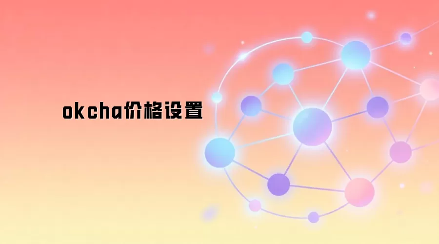 okcha价格设置