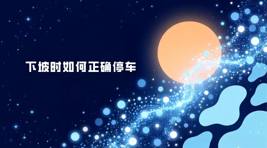 下坡时如何正确停车