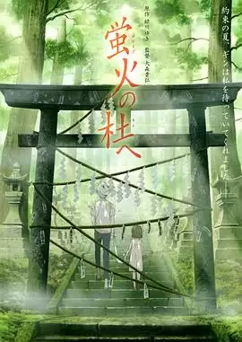 动漫《萤火之森》剧情介绍
