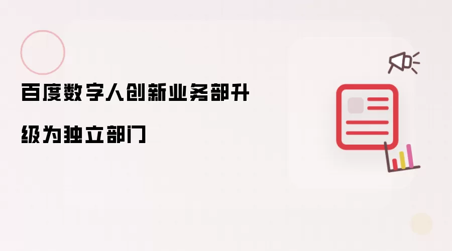 百度数字人创新业务部升级为独立部门