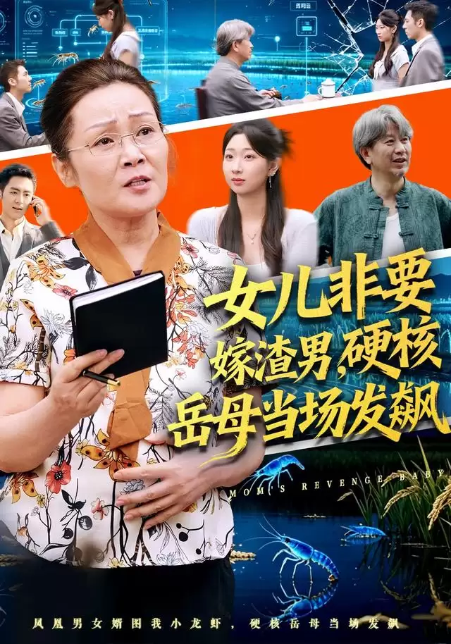 短剧《女儿非要嫁渣男硬核岳母当场发飙》剧情介绍