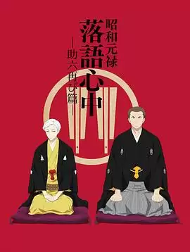 动漫《昭和元禄落语心中 助六再临篇》剧情介绍