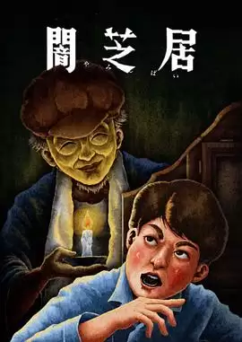 动漫《暗芝居第十三季》剧情介绍