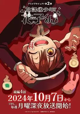 动漫《放学后少年花子君 续篇》剧情介绍
