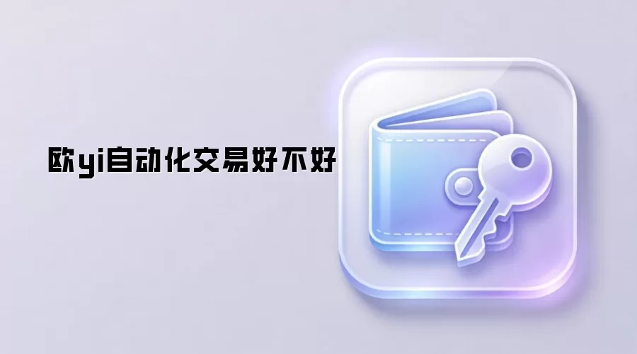 欧yi自动化交易好不好