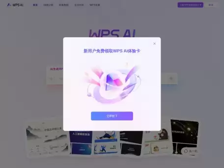 WPS AI-WPS AI是金山办公推出的一款具备大语言模型能力的生成式人工智能应用