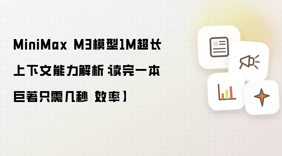 MiniMax M3模型1M超长上下文能力解析:读完一本巨著只需几秒【效率】