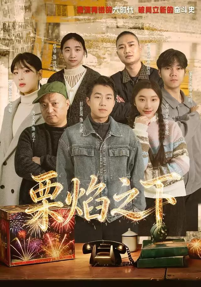 短剧《栗焰之下》剧情介绍