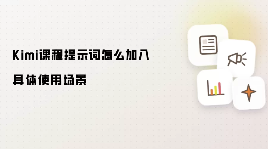 Kimi课程提示词怎么加入具体使用场景