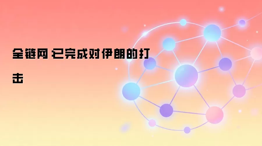 全链网：已完成对伊朗的打击