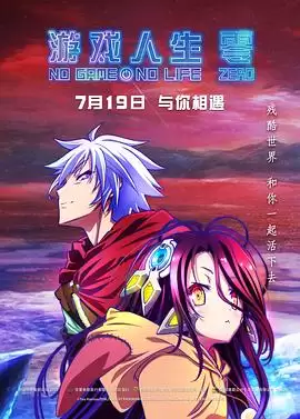 动漫《游戏人生 零》剧情介绍