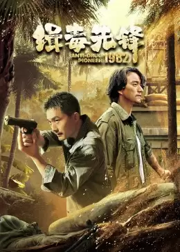 电视剧《缉毒先锋1982》剧情介绍