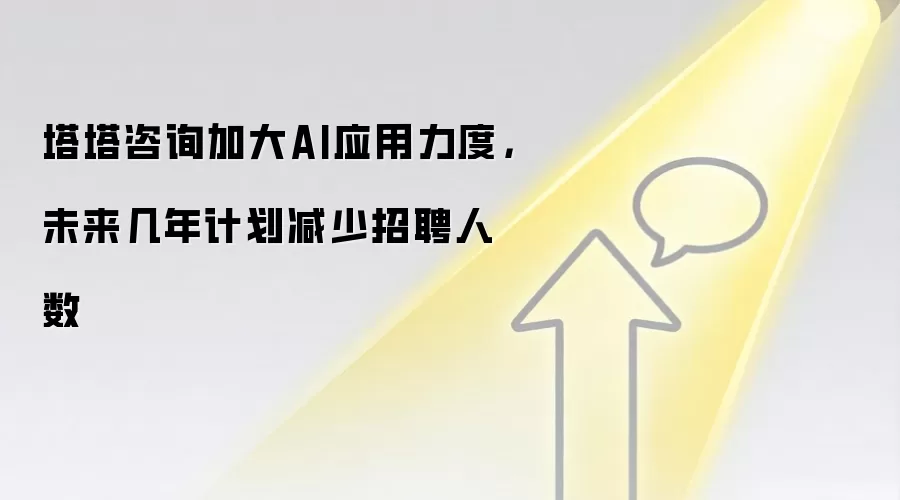 塔塔咨询加大AI应用力度，未来几年计划减少招聘人数