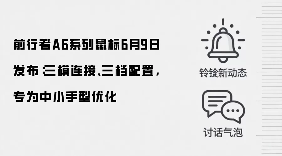前行者A6系列鼠标6月9日发布:三模连接、三档配置,专为中小手型优化