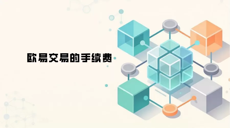欧易交易的手续费