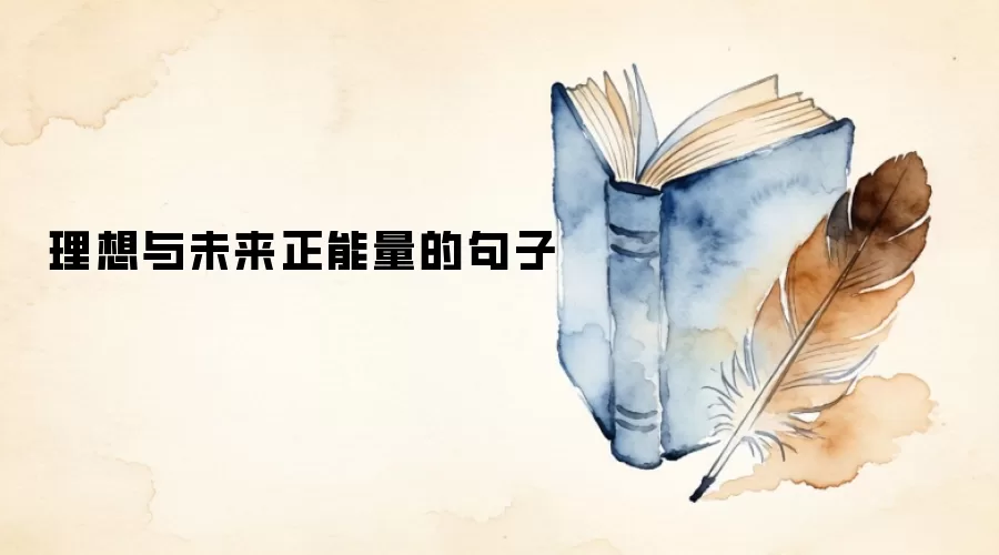 理想与未来正能量的句子