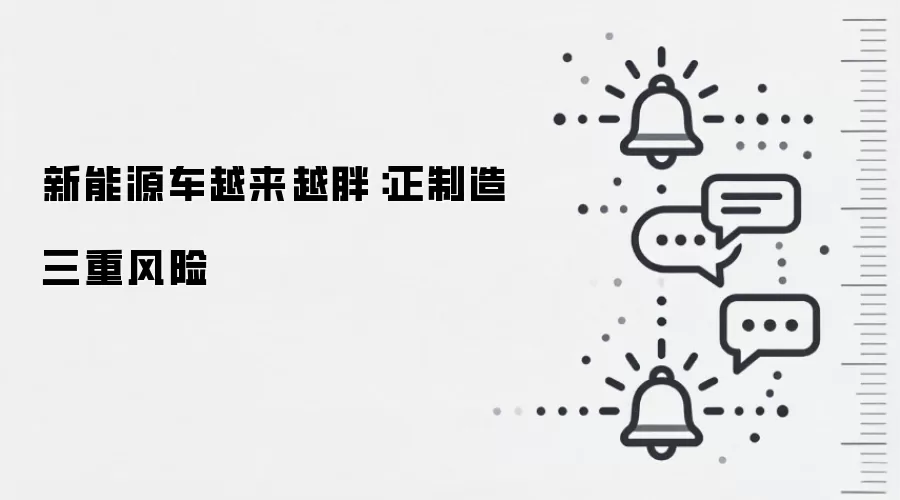 新能源车越来越胖：正制造三重风险