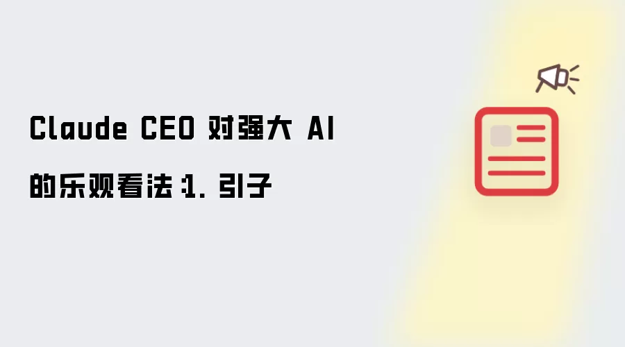 Claude CEO 对强大 AI 的乐观看法：1. 引子