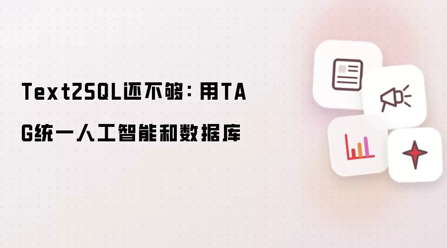 Text2SQL还不够: 用TAG统一人工智能和数据库