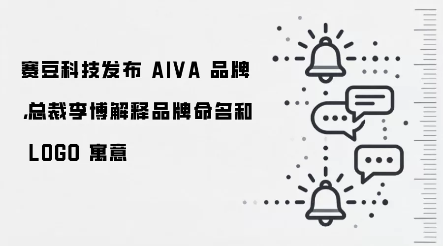 赛豆科技发布 AIVA 品牌,总裁李博解释品牌命名和 LOGO 寓意