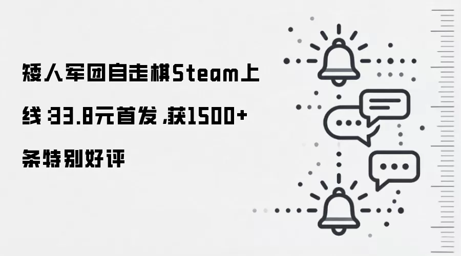 矮人军团自走棋Steam上线:33.8元首发,获1500+条特别好评