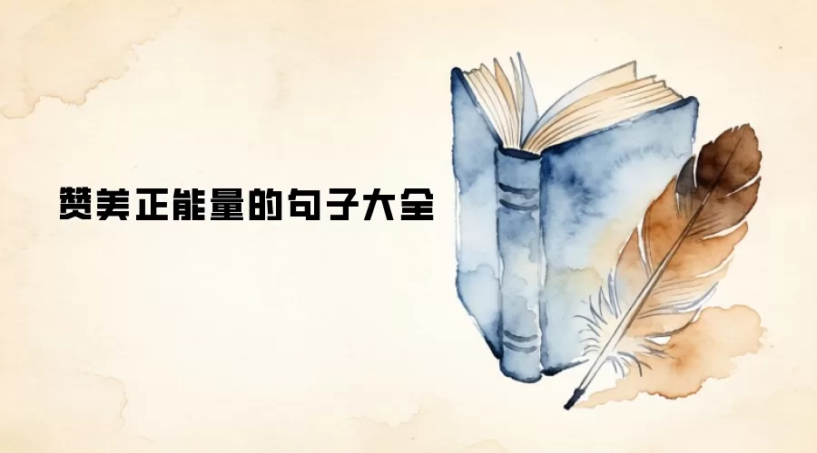 赞美正能量的句子大全